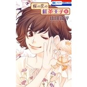 桜の花の紅茶王子(10)（白泉社） [電子書籍]