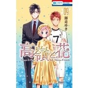 高嶺と花（9）（白泉社） [電子書籍]