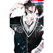 覆面系ノイズ（14）（白泉社） [電子書籍]
