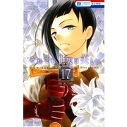 それでも世界は美しい（17）（白泉社） [電子書籍]