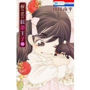 桜の花の紅茶王子(11)（白泉社） [電子書籍]