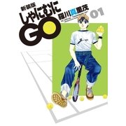 新装版 しゃにむにGO(1)（白泉社） [電子書籍]