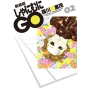 新装版 しゃにむにGO(2)（白泉社） [電子書籍]