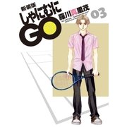 新装版 しゃにむにGO(3)（白泉社） [電子書籍]