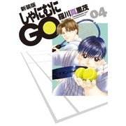 新装版 しゃにむにGO(4)（白泉社） [電子書籍]