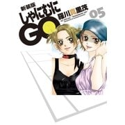 新装版 しゃにむにGO(5)（白泉社） [電子書籍]