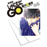 新装版 しゃにむにGO(6)（白泉社） [電子書籍]