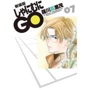 新装版 しゃにむにGO(7)（白泉社） [電子書籍]