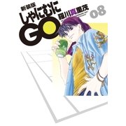新装版 しゃにむにGO(8)（白泉社） [電子書籍]
