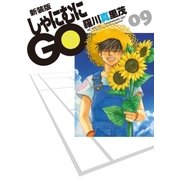 新装版 しゃにむにGO(9)（白泉社） [電子書籍]