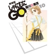 新装版 しゃにむにGO(10)（白泉社） [電子書籍]