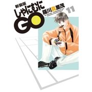 新装版 しゃにむにGO(11)（白泉社） [電子書籍]