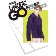 新装版 しゃにむにGO(12)（白泉社） [電子書籍]