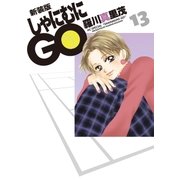 新装版 しゃにむにGO(13)（白泉社） [電子書籍]