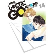 新装版 しゃにむにGO(14)（白泉社） [電子書籍]