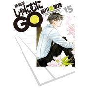 新装版 しゃにむにGO(15)（白泉社） [電子書籍]
