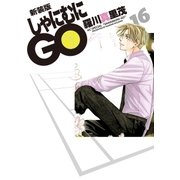 新装版 しゃにむにGO(16)（白泉社） [電子書籍]