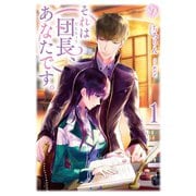 それは団長、あなたです1（パラダイム） [電子書籍]