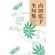 山田弘子全句集（ふらんす堂） [電子書籍]