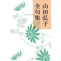 ヨドバシ.com - 山田弘子全句集（ふらんす堂） [電子書籍] 通販【全品