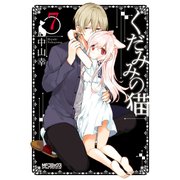 くだみみの猫 7（KADOKAWA） [電子書籍]