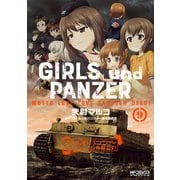 ガールズ＆パンツァー もっとらぶらぶ作戦です！ 9（KADOKAWA） [電子書籍]