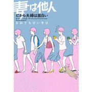 妻は他人 だから夫婦は面白い（KADOKAWA） [電子書籍]