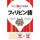 ひとり歩きの会話集 フィリピン語（2018年版）（JTBパブリッシング） [電子書籍]