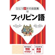 ひとり歩きの会話集 フィリピン語（2018年版）（JTBパブリッシング） [電子書籍]