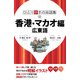 ひとり歩きの会話集 香港・マカオ編 広東語（2018年版）（JTBパブリッシング） [電子書籍]
