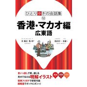 ひとり歩きの会話集 香港・マカオ編 広東語（2018年版）（JTBパブリッシング） [電子書籍]
