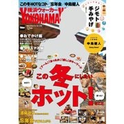 YokohamaWalker横浜ウォーカー 2017 12月号（KADOKAWA） [電子書籍]