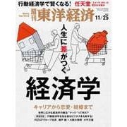 週刊東洋経済 2017年11月25日号（東洋経済新報社） [電子書籍]