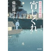 宵しぐれ～隅田川御用帳(四)～（光文社） [電子書籍]