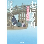 おぼろ舟～隅田川御用帳(五)～（光文社） [電子書籍]