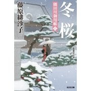 冬桜～隅田川御用帳(六)～（光文社） [電子書籍]