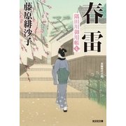 春雷～隅田川御用帳(七)～（光文社） [電子書籍]