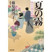 夏の霧～隅田川御用帳(八)～（光文社） [電子書籍]