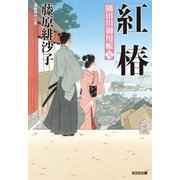 紅椿～隅田川御用帳(九)～（光文社） [電子書籍]