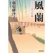 風蘭～隅田川御用帳(十)～（光文社） [電子書籍]