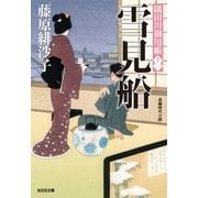 雪見船～隅田川御用帳(十一)～（光文社） [電子書籍]