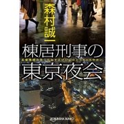 棟居刑事の東京夜会（光文社） [電子書籍]