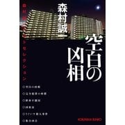 空白の凶相～森村誠一ベストセレクション～（光文社） [電子書籍]