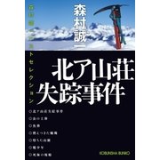 北ア山荘失踪事件～森村誠一ベストセレクション～（光文社） [電子書籍]