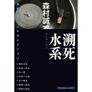 溯死(そし)水系～森村誠一ベストセレクション～（光文社） [電子書籍]