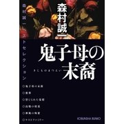 鬼子母の末裔～森村誠一ベストセレクション～（光文社） [電子書籍]