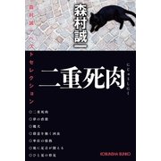 二重死肉～森村誠一ベストセレクション～（光文社） [電子書籍]