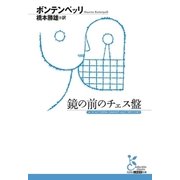 鏡の前のチェス盤（光文社） [電子書籍]