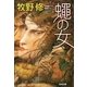蠅の女（光文社） [電子書籍]