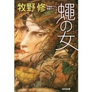 蠅の女（光文社） [電子書籍]